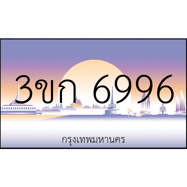 3ขก 6996
